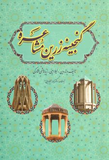 کتاب گنجینه زرین مشاعره (ناشر: مشاهیر فردا)جدید