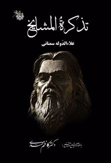 کتاب تذکره المشایخ (ناشر: نشر نجم کبری)