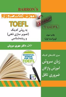 کتاب آموزش لغات ضروری TOEFL (ناشر: سروش برتر)