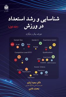 کتاب شناسایی و رشد استعداد در ورزش (ناشر: دانشگاه خوارزمی)جدید