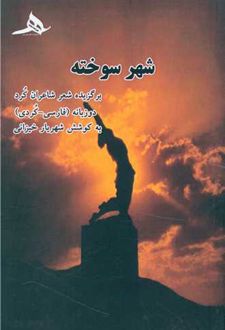 کتاب شهر سوخته (ناشر: کتاب هرمز)