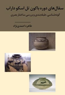 کتاب سفالهای دوره باکون تل اسکو داراب (ناشر: سورین)