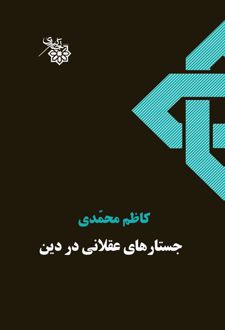 کتاب جستارهای عقلانی در دین (ناشر: نشر نجم کبری)