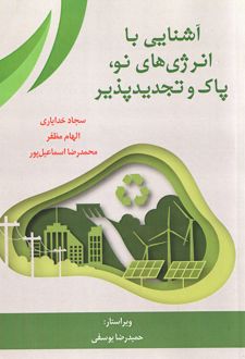 کتاب آشنایی با انرژیهای نو، پاک و تجدیدپذیر (ناشر: آذرفر)