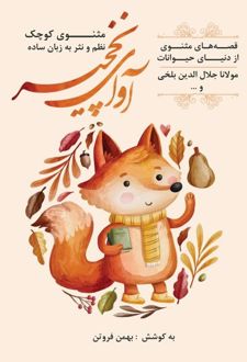 کتاب آوای نخچیر (ناشر: فرهنگستان ادب)جدید