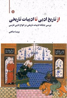 کتاب از تاریخ ادبی تا ادبیات تاریخی (ناشر: نگارستان اندیشه)جدید