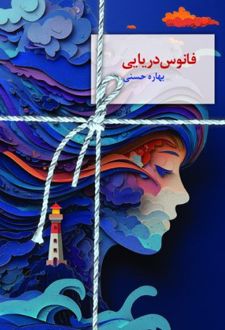 کتاب فانوس دریایی (ناشر: سخن نو)جدید