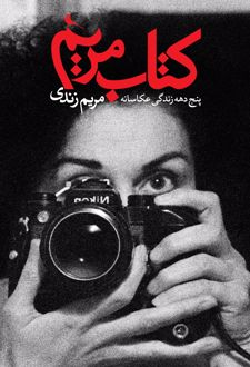 کتاب مریم (ناشر: نشر نظر)جدید