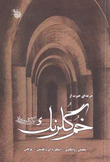 کتاب جرعهای حیرت از خم گلرنگ (ناشر: نشر نجم کبری)جدید