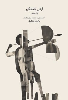 کتاب آرش کمانگیر (ناشر: موسسه فرهنگی و هنری ماهور)جدید
