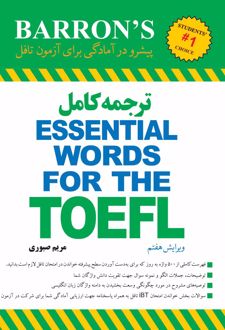 کتاب ترجمه کامل ESSENTIAL WORDS FOR THE TOEFL (ناشر: اندیشه هدی)