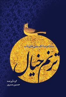 کتاب ترنم خیال (ناشر: فرهنگستان ادب)جدید