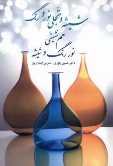 کتاب شیشه و تجلی نور و رنگ (ناشر: بیهق کتاب)