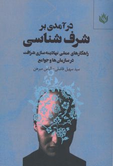 کتاب درآمدی بر شرف شناسی (ناشر: مهر نوروز)