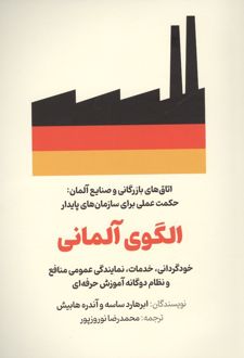 کتاب الگوی آلمانی (ناشر: امین الضرب)جدید