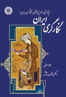 کتاب نگارگری ایران (جلد اول) (ناشر: سمت)