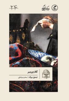 کتاب کلاه ورمیر (ناشر: گمان)
