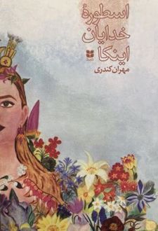 کتاب اسطوره خدایان اینکا (ناشر: میترا)