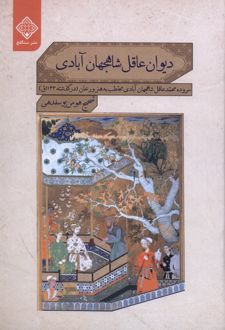 کتاب دیوان عاقل شاهجهان آبادی (ناشر: نشر سنگلج)جدید