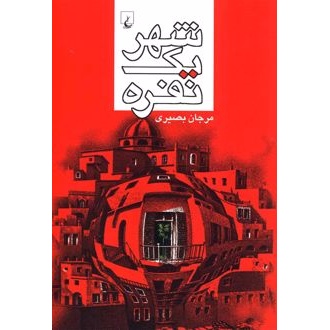 کتاب شهر یک نفره (ناشر: ققنوس)