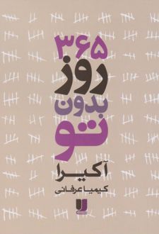 کتاب 365 روز بدون تو (ناشر: لی لا)