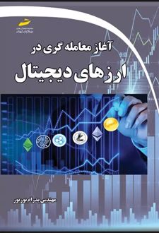 کتاب آغاز معامله گری در ارزهای دیجیتال (ناشر: دیباگران تهران)