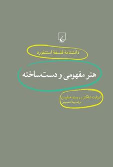 کتاب هنر مفهومی و دست ساخته (ناشر: ققنوس)