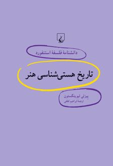 کتاب تاریخ هستی شناسی هنر (ناشر: ققنوس)