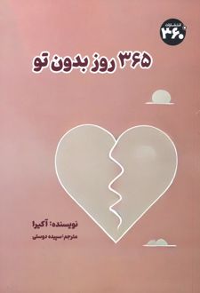 کتاب 365 روز بدون تو (ناشر: 360 درجه)