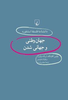 کتاب جهان وطنی و جهانی شدن (ناشر: ققنوس)