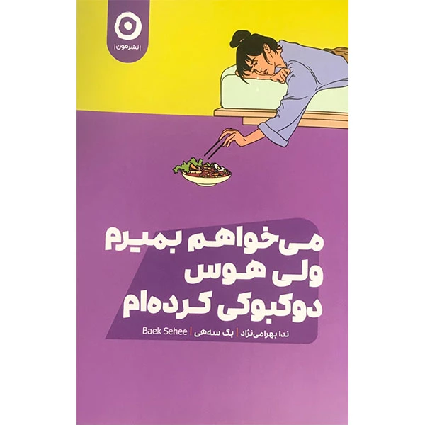 کتاب می خواهم بمیرم ولی هوس دوکبوکی کرده ام نشر مون