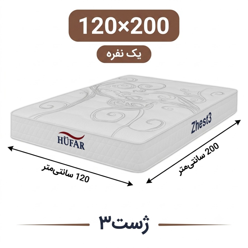 تشک ژست 3 یک نفره 120*200