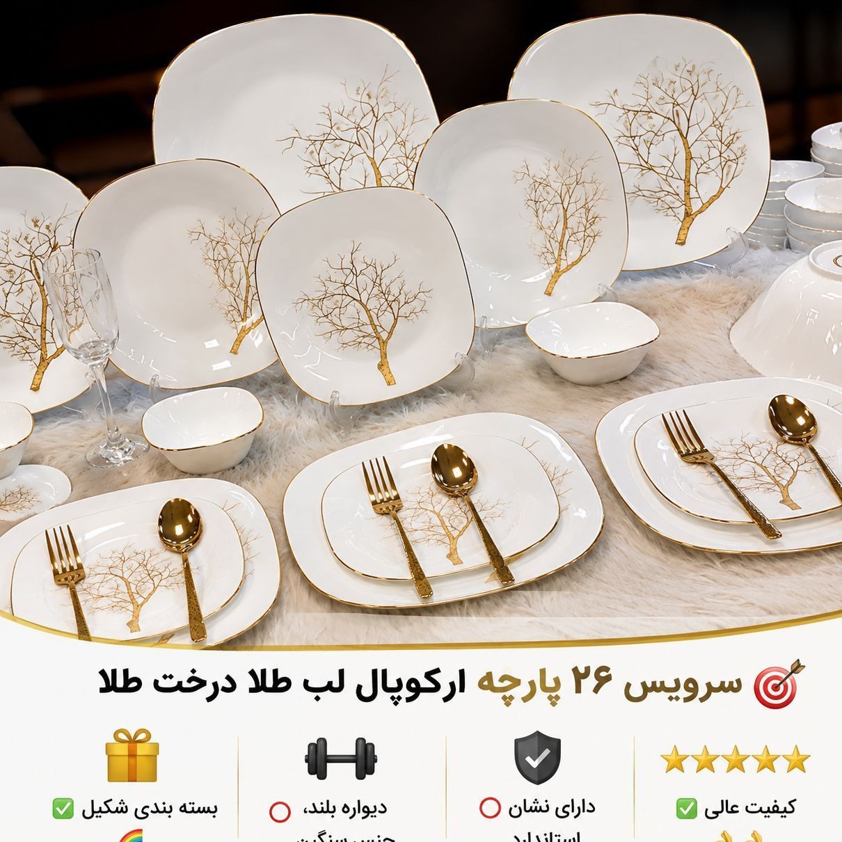 سرویس 26 پارچه آرکوپال لب طلا درخت طلا مربع 