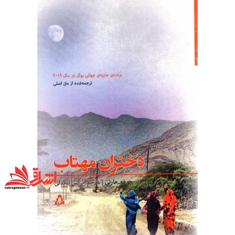 کتاب دختران مهتاب (داستان برتر جهان153) (افراز)