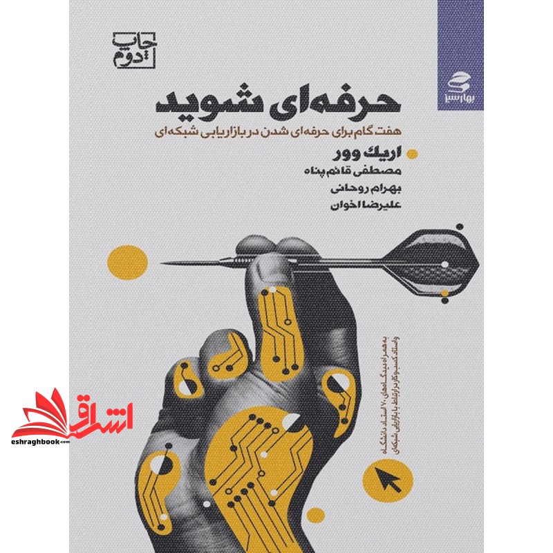 کتاب حرفه ای شوید: هفت گام برای حرفه ای شدن در بازاریابی شبکه ای (بهار سبز)