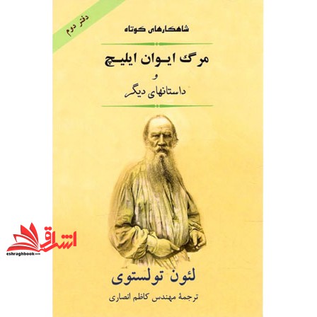 کتاب شاهکار کوتاه 2 (مرگ ایوان ایلیچ و داستانهای دیگر) (جامی(مصدق))