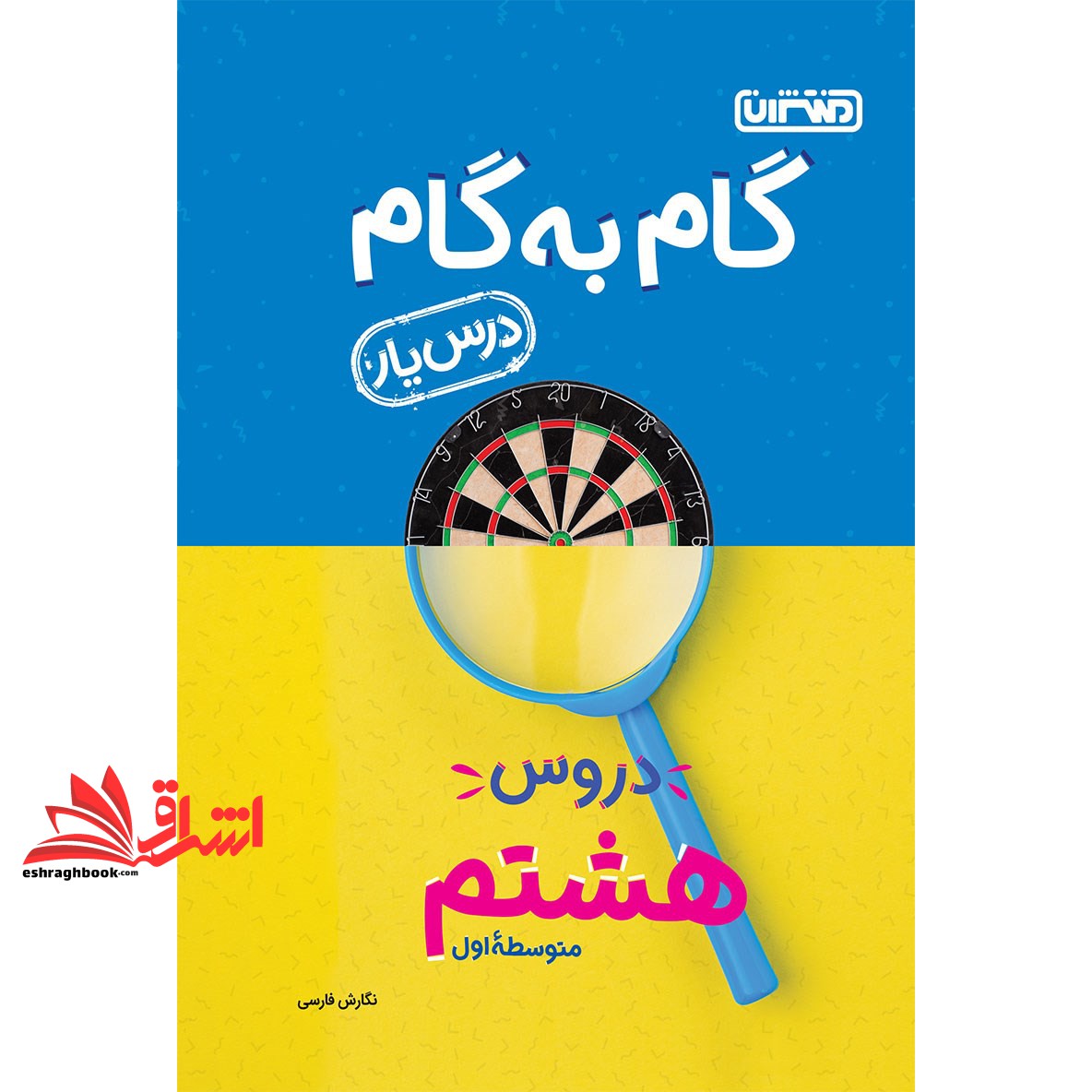 کتاب گام به گام دروس هشتم 8 متوسطه اول درس یار (انتشارات منتشران)
