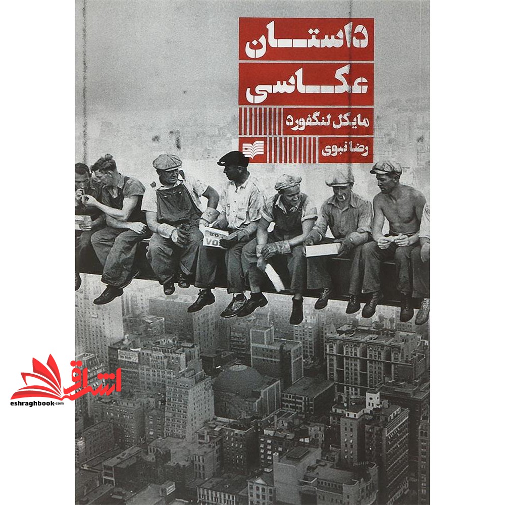 کتاب داستان عکاسی (افکار)