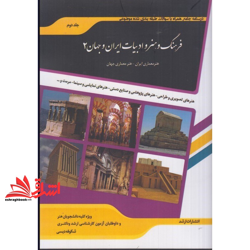 کتاب درسنامه جامع همراه با سوالات طبقه بندی شده موضوعی فرهنگ و هنر و ادبیات ایران و جهان 2 (اندیشه ارشد)