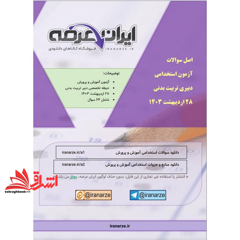 *پرینت سیاه و سفید* جزوه اصل سوالات دبیری تربیت بدنی 1403 (سایر)