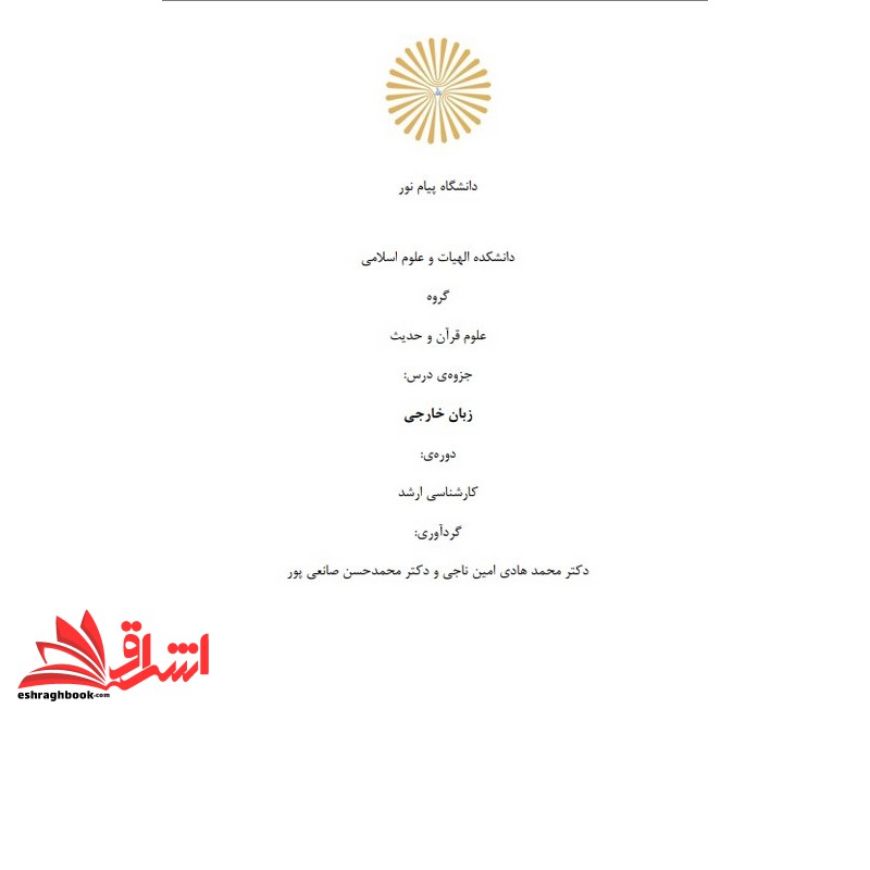 جزوه زبان خارجی تخصصی الهیات و علوم اسلامی – علوم قرآن و حدیث کارشناسی ارشد (انتشارات دانشگاه پیام نور)