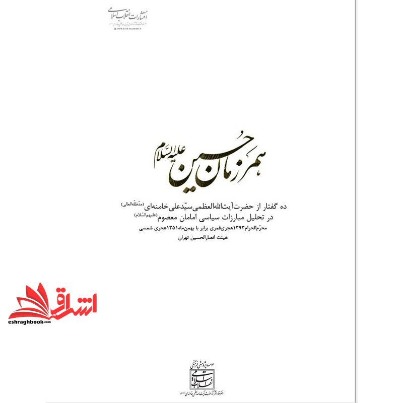 *پرینت سیاه و سفید* حیطه عمومی (درس تاریخ و فرهنگ تمدن . پرینت همرزمان حسین (ع) ) * مجموعه جزوات استخدامی آموزش و پرورش 