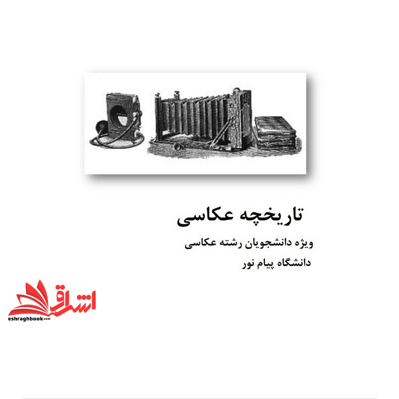 جزوه تاریخچه عکاسی (انتشارات دانشگاه پیام نور)