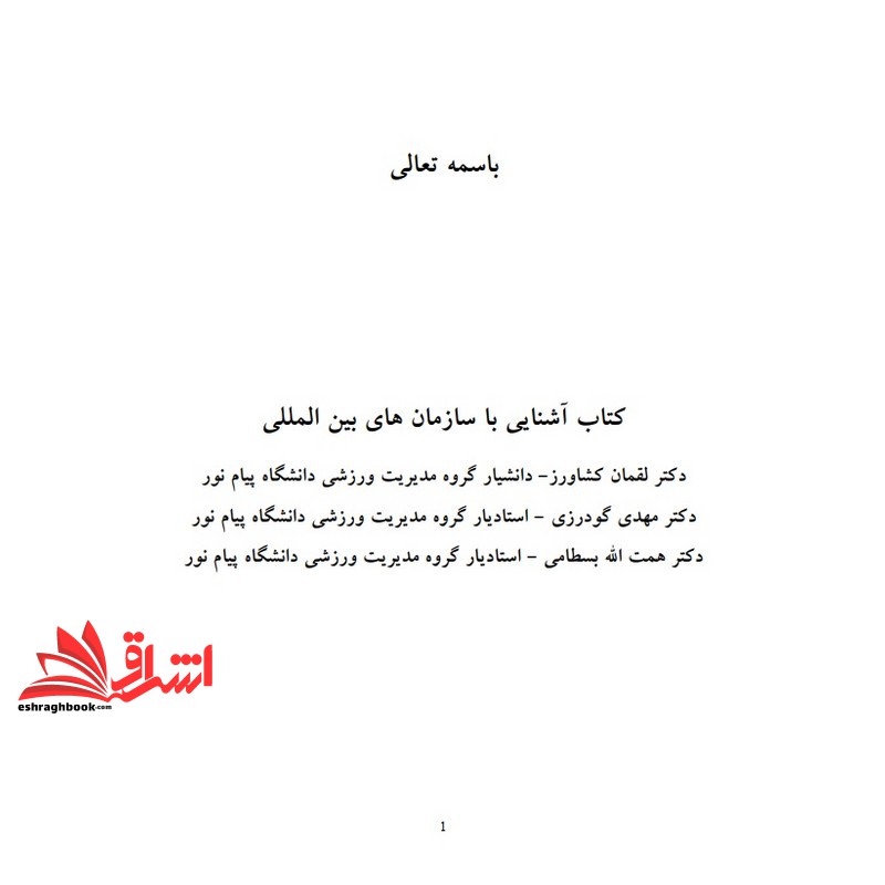 جزوه آشنایی با سازمانهای بین المللی در ورزش * نام درس دانشگاه پیام نور : آشنایی با سازمان ها و باشگاه های ملی و بین المل