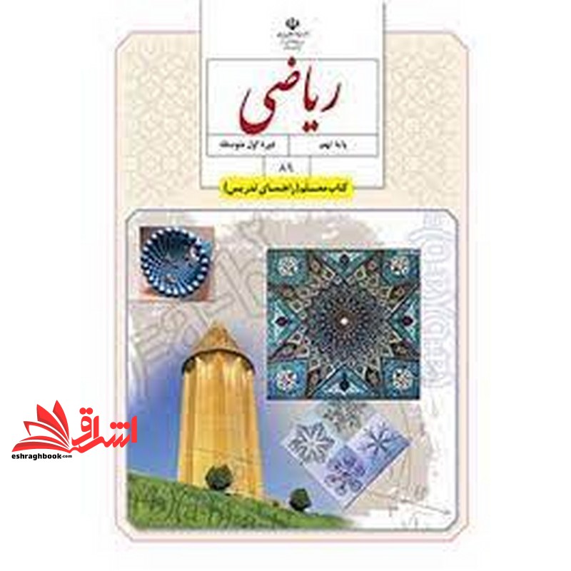 *پرینت سیاه و سفید* حیطه تخصصی آزمون استخدامی آموزش و پرورش عنوان شغل حیطه تخصصی دبیر ریاضی کتاب معلم ریاضی نهم دوره اول