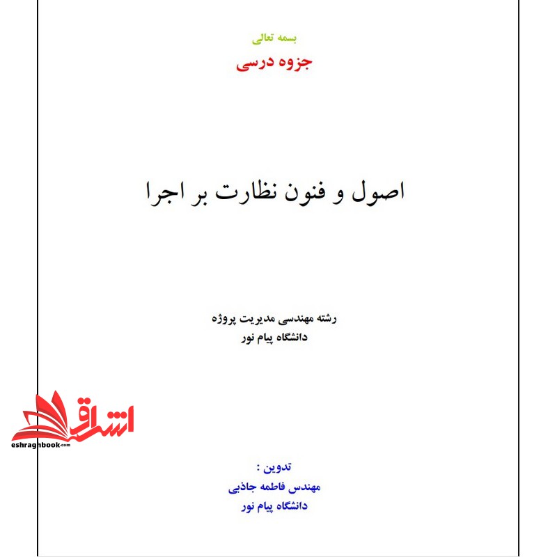 جزوه اصول و فنون نظارت بر اجرا (انتشارات دانشگاه پیام نور)