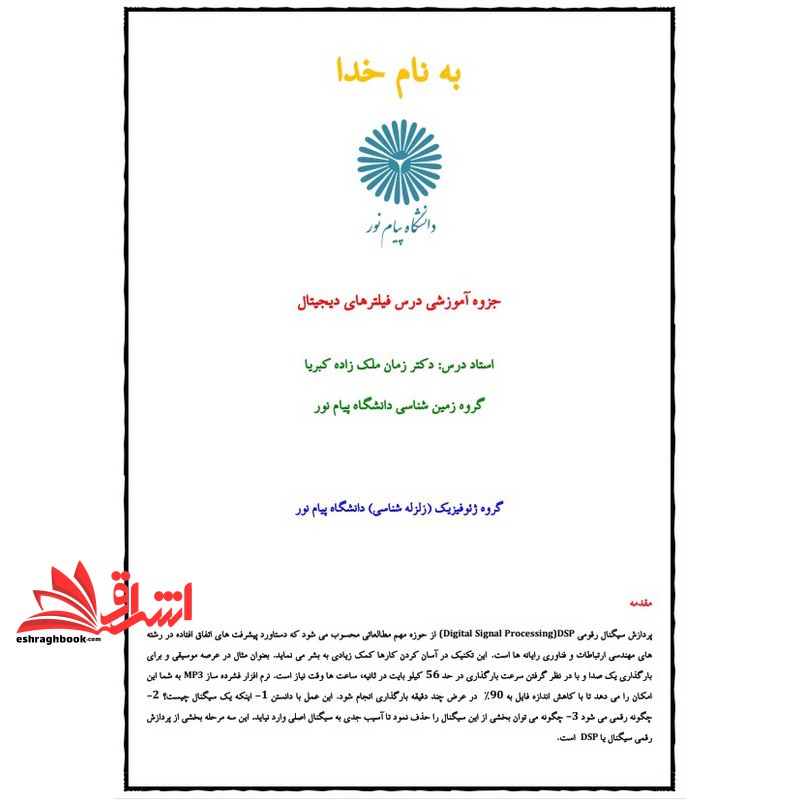جزوه فیلترهای دیجیتال * نام درس دانشگاه پیام نور : تحلیل سریهای زمانی ژئوفیزیکی (انتشارات دانشگاه پیام نور)