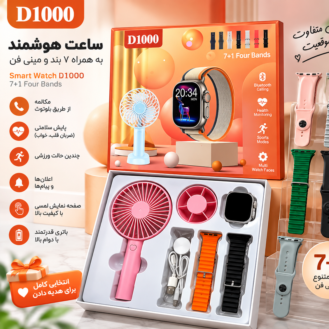 ساعت هوشمند D1000با 7بند اضافه به همراه پنکه برقی