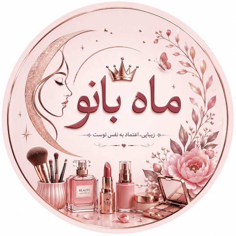 آرایشی ماه بانو
