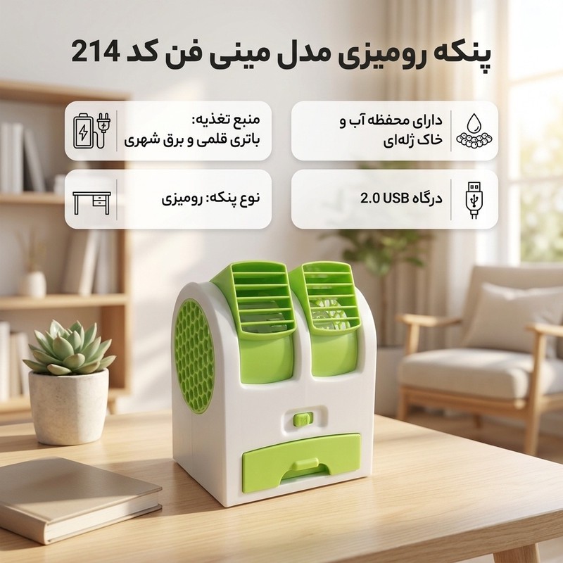 پنکه رومیزی مدل مینی فن کد 214